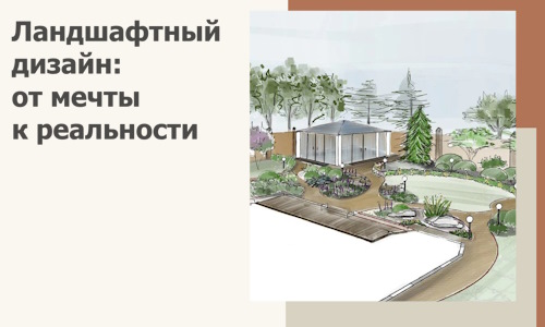 Ландшафтный дизайн: от мечты к реальности c А3дПро-Грч